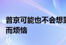 普京可能也不会想到！如今竟因卢布汇率过高而烦恼