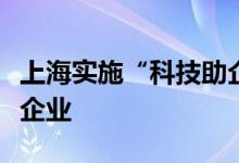上海实施“科技助企专项行动”全力扶持科技企业
