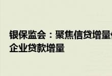 银保监会：聚焦信贷增量供给再发力进一步做大普惠型小微企业贷款增量