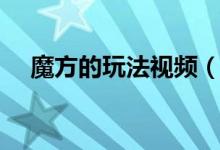 魔方的玩法视频（魔方的玩法（图文））