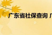 广东省社保查询 广东省个人社保卡查询