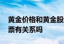 黄金价格和黄金股票有关系吗 黄金价格与股票有关系吗