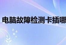电脑故障检测卡插哪里（电脑故障检测方法）