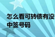 怎么看可转债有没有中签 可转债中签怎么看中签号码