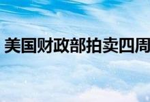 美国财政部拍卖四周期国债得标利率1.040%