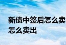 新债中签后怎么卖出利益最大化 新债中签后怎么卖出