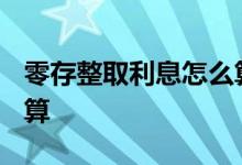 零存整取利息怎么算2020 零存整取利息怎么算