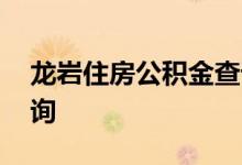 龙岩住房公积金查询 龙岩个人住房公积金查询