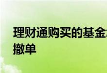 理财通购买的基金怎么撤单 理财通基金如何撤单
