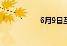 6月9日互动平台精选