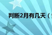 判断2月有几天（如何判定二月有几天）