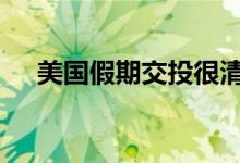 美国假期交投很清淡 现货黄金小幅调整