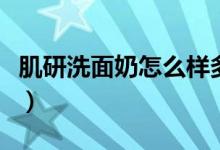 肌研洗面奶怎么样多少钱（肌研洗面奶怎么样）