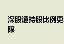 深股通持股比例更新时间 深股通持股比例上限