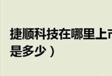 捷顺科技在哪里上市（捷顺科技上市股票代码是多少）