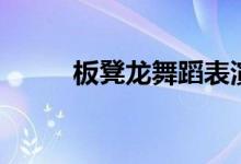 板凳龙舞蹈表演完整版（板凳龙）