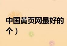 中国黄页网最好的（中国最大的黄页网站是哪个）
