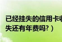 已经挂失的信用卡收年费（台州银行信用卡挂失还有年费吗?）
