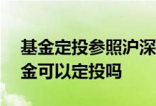 基金定投参照沪深300行吗 跑不赢大盘的基金可以定投吗
