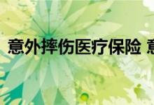 意外摔伤医疗保险 意外摔伤医疗保险报销吗