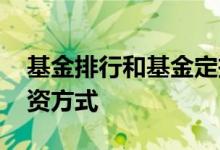 基金排行和基金定投的区别 基金有几种定投资方式