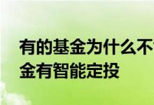 有的基金为什么不能智能定投 为什么有些基金有智能定投