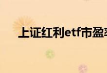 上证红利etf市盈率 上证红利etf优缺点