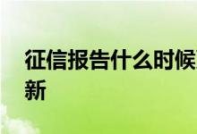 征信报告什么时候更新 征信报告什么时候更新