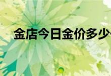 金店今日金价多少一克(2022年6月21日)