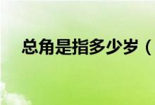 总角是指多少岁（古代总角是多大年龄）