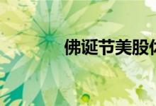佛诞节美股休市吗（佛诞节）