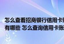怎么查看招商银行信用卡账单 招商银行信用卡账单查询方法有哪些 怎么查询信用卡账单