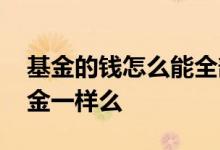 基金的钱怎么能全部赎回 持有基金和赎回基金一样么