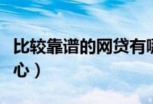 比较靠谱的网贷有哪些（目前这些口子比较良心）