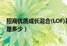 招商优质成长混合(LOF)基金买的人多吗（基金前端申购费是多少）