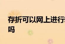 存折可以网上进行转账吗 存折可以网上转账吗