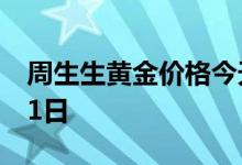 周生生黄金价格今天多少一克 2022年06月21日