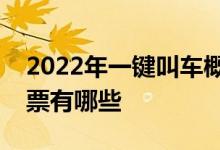 2022年一键叫车概念股一览一键叫车概念股票有哪些