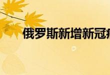 俄罗斯新增新冠病毒感染病例3774例