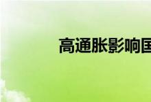 高通胀影响国际黄金行情走势