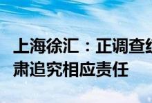 上海徐汇：正调查红玫瑰美容院防疫疏漏将严肃追究相应责任