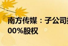 南方传媒：子公司拟发行股份购买教育书店100%股权