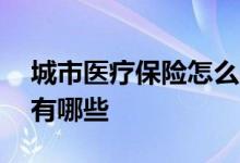 城市医疗保险怎么买 和农村医疗保险的区别有哪些 