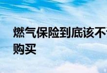 燃气保险到底该不该买 燃气保险有没有必要购买