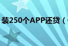 装250个APP还贷（借款三个月后变还30万）
