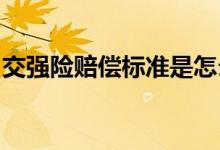 交强险赔偿标准是怎么样的，有哪些注意事项