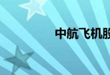 中航飞机股票代码是多少