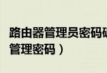 路由器管理员密码破解工具（如何破解路由器管理密码）