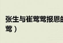 张生与崔莺莺报恩的故事动画片（张生与崔莺莺）