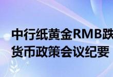 中行纸黄金RMB跌0 16% 今日关注澳洲联储货币政策会议纪要